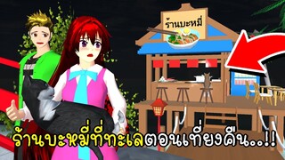 ร้านบะหมี่ที่ทะเลตอนเที่ยงคืน🥡🍜 SAKURA School Simulator