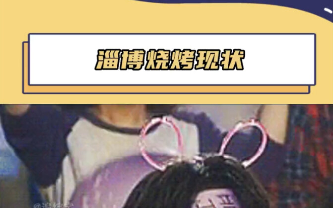 Zibo BBQ Today: The Long-Lost Bustle Has Left the Owners and Staff…