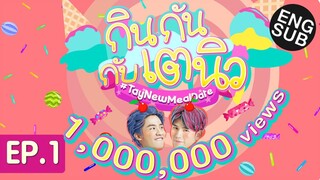 กินกัน กับ เต - นิว | EP.1 #จุดจบสายหวาน [Eng Sub]