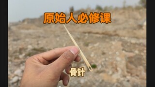 嘿，老北京原住民儿～《原始人必修课——骨针》
