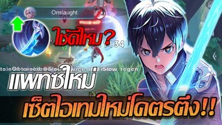 RoV: Allain แพทซ์ใหม่ ก็ต้องมากับเซ็ตไอเทมใหม่บอกเลยโคตรตึงง!!