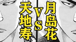 【极恶王】铃兰一年级顶点诞生！！天地寿 VS 月岛花！！极恶王漫画解说第三期