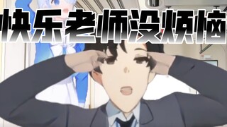 ⚡⚡快乐老师没烦恼⚡⚡