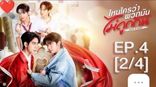EP.4 [2/4Eng Sub] ไหนใครว่าพวกมันไม่ ถูกกัน Head 2 Head