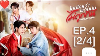 EP.4 [2/4Eng Sub] ไหนใครว่าพวกมันไม่ ถูกกัน Head 2 Head