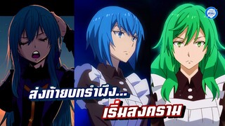 [เล่าสไลม์17.12จบ] ส่งท้ายบทรำพึงปีศาจ เริ่มสงครามอสุราสวรรค์! #เกิดใหม่ทั้งทีก็เป็นสไลม์ไปซะแล้ว