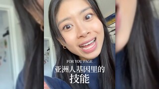 刻在亚洲人骨子里的技能‼️