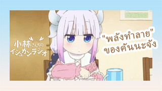 "พลังทำลาย"ของคันนะจัง