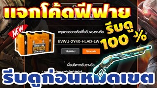 แจกโค้ดฟีฟายล่าสุด!2020 ฟรี ด่วน!! โค้ดของเเรร์!! โค้ดตัวใหม่ รีบเลยพลาดไม่ได้✅