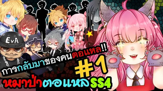 🐺หมาป่าตอแหล 1🐺 พวกเรากลับมาตอแหลแล้วค่าา (WereWolf ss4)