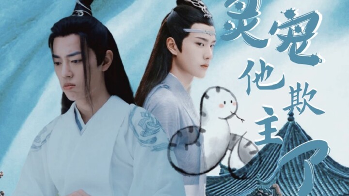 剧版忘羡十二生肖之【灵宠他欺主了】一发完/双洁/甜宠/HE（灵蛇湛&尊者羡）