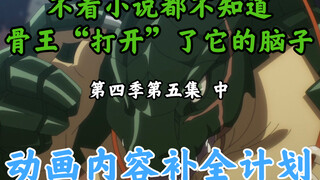 Things that disappeared in the Bone King animation [OVERLORD / Animation Content Completion Plan] Se