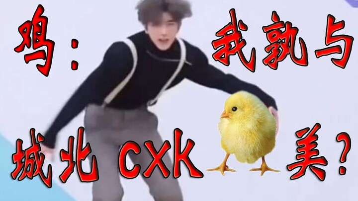 【ไก่เธอสวยเกินไป】ไก่: ข้าจะงามสู้ไช่สวีคุนแห่งตอนเหนือของเมืองได้หรือไม่?