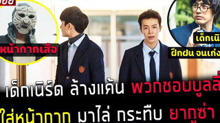 ( สปอยหนังเกาหลี ) เด็กเนิร์ด ล้างแค้น พวกชอบบูลลี่ ใส่หน้ากาก มาไล่กระทืบ ยากุซ่า tiger mask