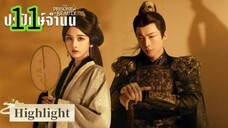 ปรปักษ์จำนน EP 11
