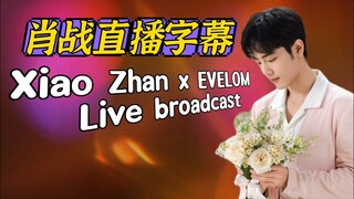 純享~肖战5月30日 EVELOM直播字幕(没有开启YouTuber创作者收益,请勿乱举报,很困扰!谢谢合作) 肖戰 Xiao Zhan