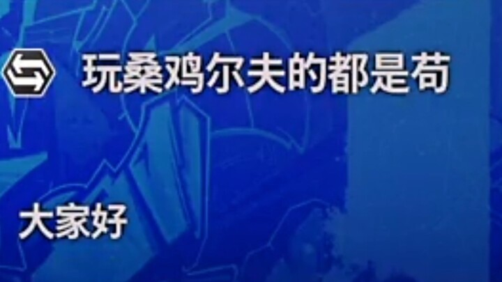 对  我  就  是  苟  ，怎  么  了