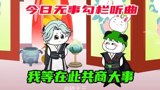 97：今日无事勾栏听曲，我等在此共商大事