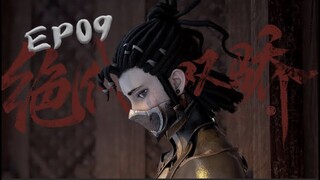 【Muti-Sub】《绝代双骄》第9集 小鱼儿被困冰室｜2022 New 3D Animation Legendary Twins S1 EP09 慕容山庄篇｜CC字幕