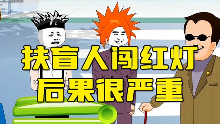 扶盲人闯红灯，后果有多严重！