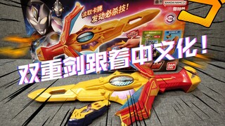 【国代新品】中文联组感觉如何？万代德凯奥特曼奥特双重剑中文版极速开盒体验