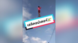 ช่วงนี้จะออกนอกโลกอย่าเดียวเลย🤣🚁😱คนไทยเป็นคนตลก อยากรู้ต้องลอง อย่าหาทํา รีวิวชีวิตช่วงนี้ ฮาวทูtiktok#capcutตัดต่อง่ายกว่าที่คิด พีทตอนจบ