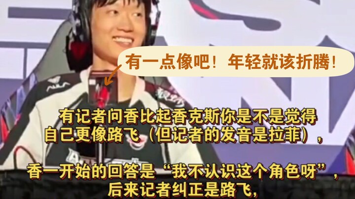 AL3:1CFO赛后采访香克斯：一坐下就和tarzan说好饿🍚;我们像一个海贼团，都在一个船上🤣;把路飞听成加菲猫🐱了，觉得自己有点像路飞因为年轻就该折腾