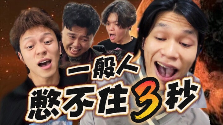 憋 不 住 那 咋 了！