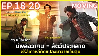 สรุปเนื้อเรื่อง MOVING EP.18-20 | สปอยซีรีส์เกาหลีดัดแปลงจากเว็บตูน นักเรียน มีพลังเหนือธรรมชาติ