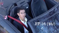 EP.16 (จบ) แม่อายสะอื้น (2561)