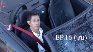 EP.16 (จบ) แม่อายสะอื้น (2561)