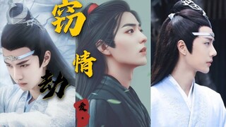 剧版忘羡  窃情劫爱 第十集（两叽一羡  雅正端方机*不羁腹黑湛*善良开朗羡）