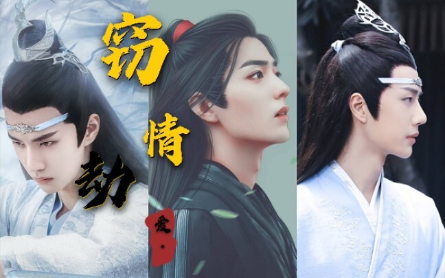 剧版忘羡  窃情劫爱 第十集（两叽一羡  雅正端方机*不羁腹黑湛*善良开朗羡）
