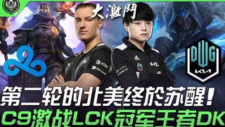 C9 ปะทะ DK ศึกเลือดเดือด 42 ฆ่า! อเมริกาเหนือตื่นขึ้นมาในรอบที่สองสุดท้าย C9 ดวลเดือดกับแชมป์ LCK ผู