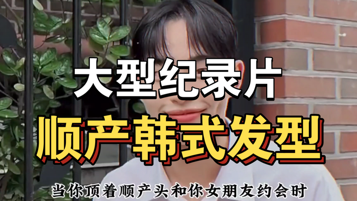 يستمر بث الفيلم الوثائقي واسع النطاق "تسريحة الشعر الكورية للولادة الطبيعية" لك! ! ! ! ! ! !