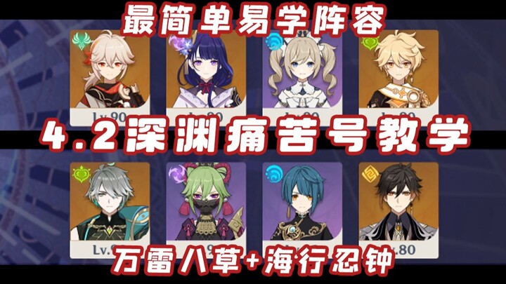 4.2 Abyss No Grass God, Dual-Element Team Low-End Abyss Guide