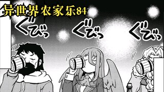 【异世界农家乐#84】除了喝酒还是在喝酒的前夜祭