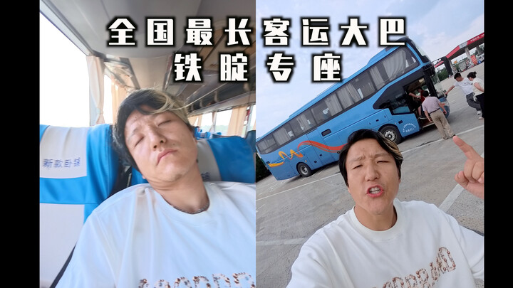 China’s longest passenger bus: a four-day, three-night, 80-hour “iron-butt” challenge