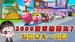 蛋仔派对：2000蛋币抽露比哄秀儿？不仅没哄好，还挨了一顿揍！