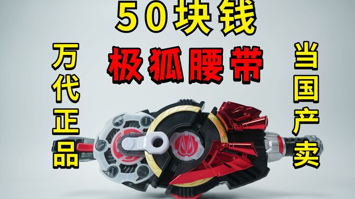 50块钱的万代DX极狐腰带 又一个把万代当国产卖的