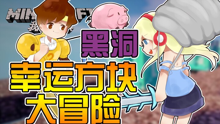 ★我的世界★Minecraft《籽岷双人 黑洞幸运方块大冒险》