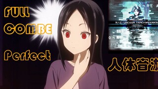 辉夜大小姐只是在玩人体音游