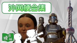 【梗百科】守护上海？艾莉选角太丑？中国人最让老外敬佩的一集！