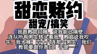 第97颗糖：我跟教官打赌，说我能让隔壁连队所有男生转头看我。教官说我吹牛。我大喊：四十八连那个男生，我们教官要跟你表白！！！