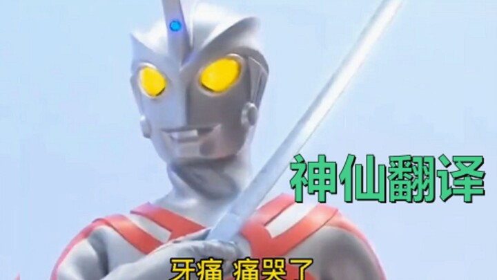 神仙翻译！当奥特曼主题曲配上恶搞翻译，我TM能笑一整天！！！