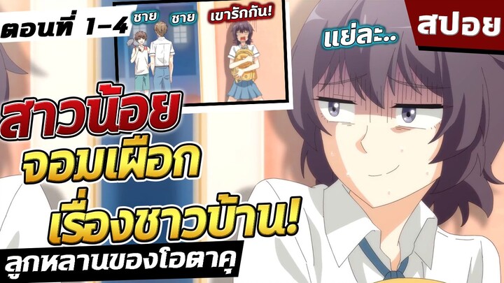 (สปอย) ลูกหลานของโอตาคุ ตอนที่ 1-4