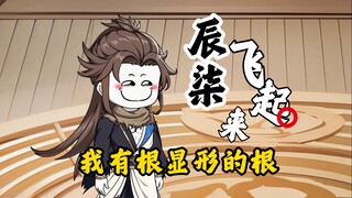 第2集 我有根显形的根