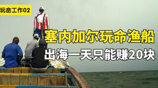 เรือประมงเสี่ยงตายของเซเนกัล ออกทะเลครั้งเดียวได้เงินแค่ 20 เท่านั้น และเมื่อปลาที่จับได้เข้าฝั่งก็ย