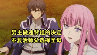 十月新番：男主因为深爱师父，所以选择不复活她
