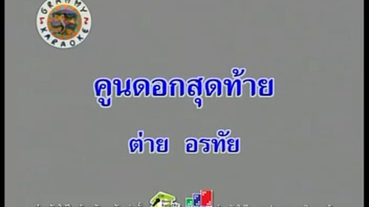 12.คูนดอกสุดท้าย (คาราโอเกะ) - ต่าย อรทัย
